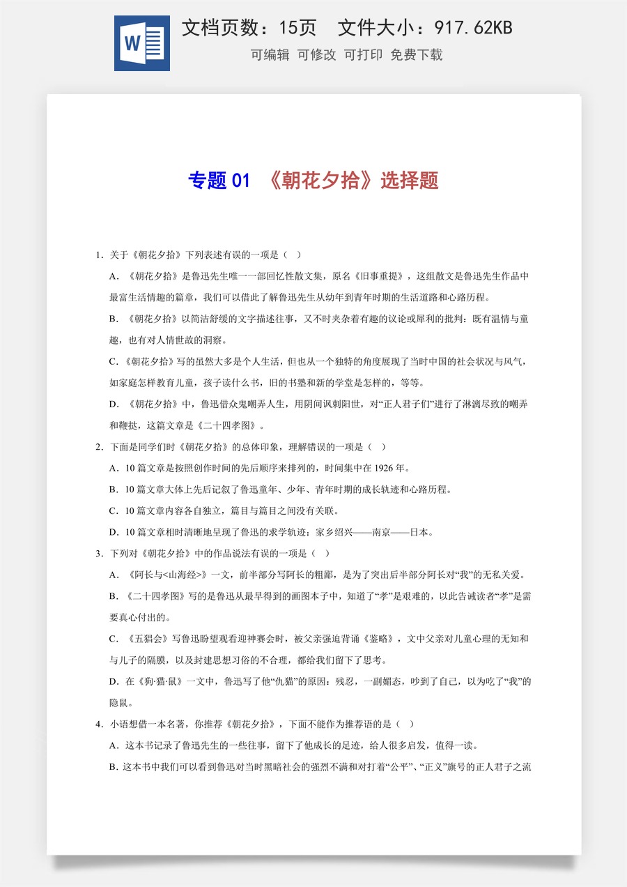 初中-语文-中考语文-名著阅读-专题01 《朝花夕拾》选择题（原卷版）.docx